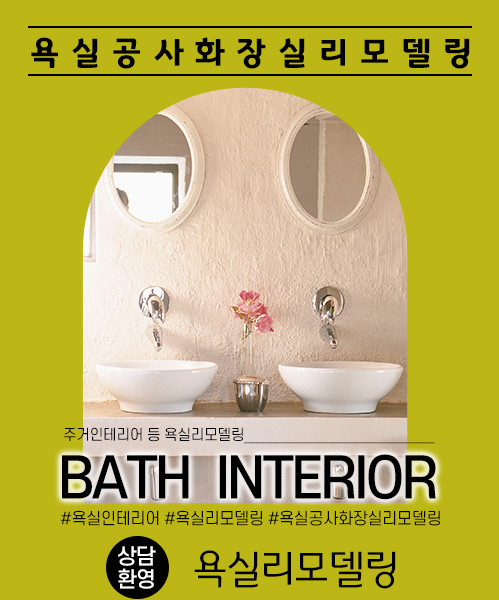 욕실리모델링 모바일 비주얼 0